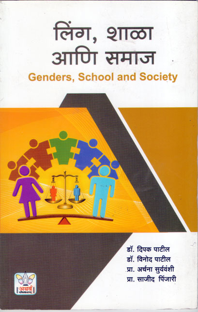 लिंग , शाळा आणि समाज